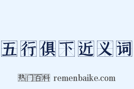 五行俱下近义词是什么意思的图片